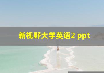 新视野大学英语2 ppt